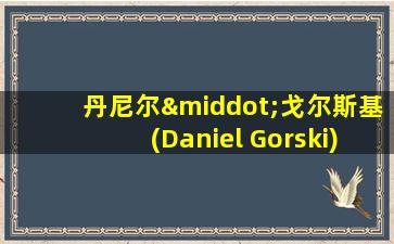 丹尼尔·戈尔斯基(Daniel Gorski)